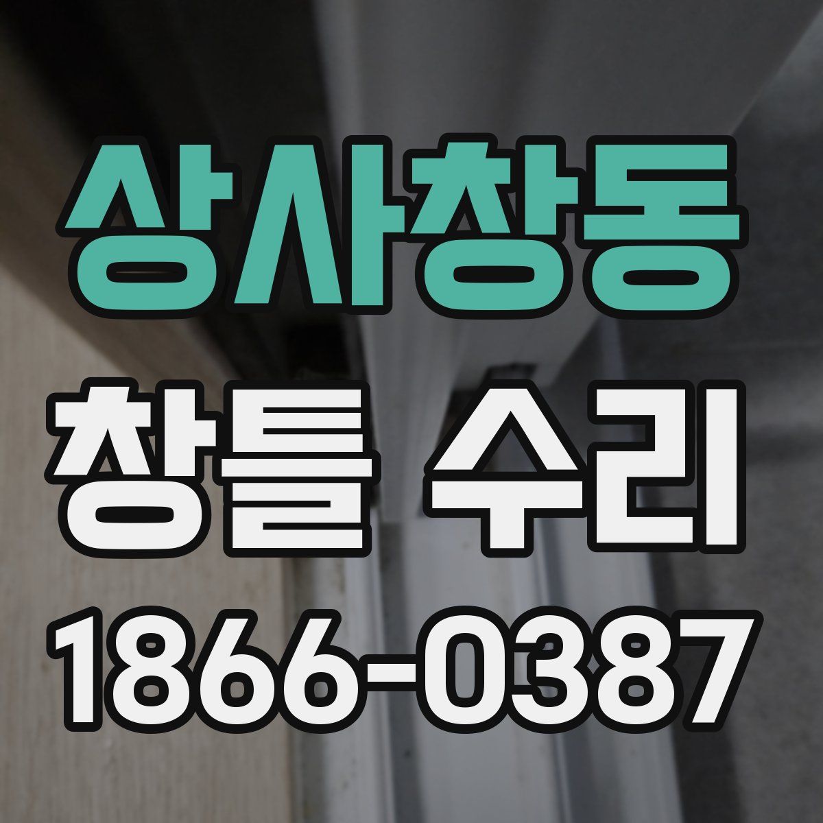 상사창동 창틀 수리