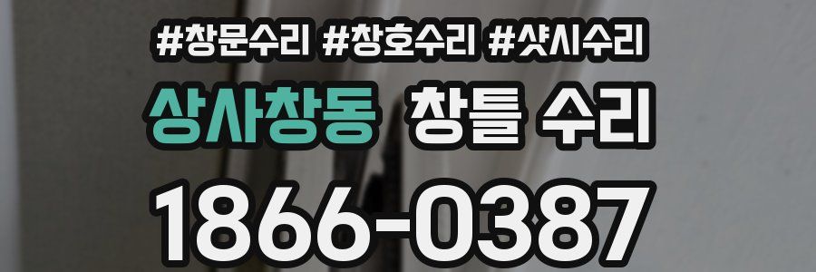 상사창동 창틀 수리