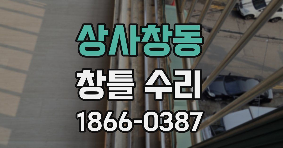 상사창동 창틀 수리