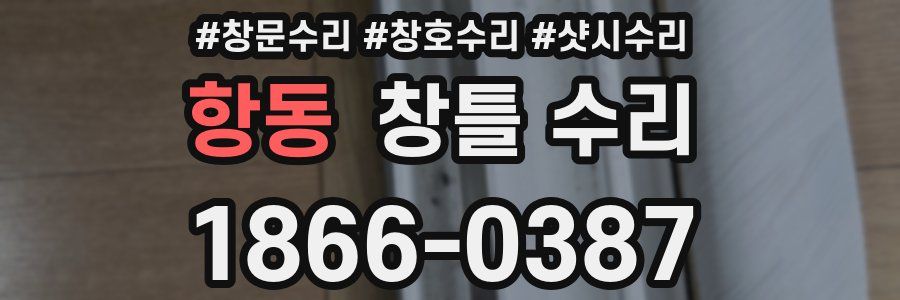 항동 창틀 수리