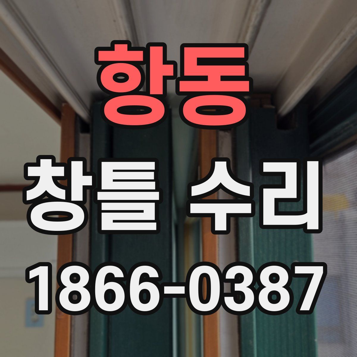 항동 창틀 수리