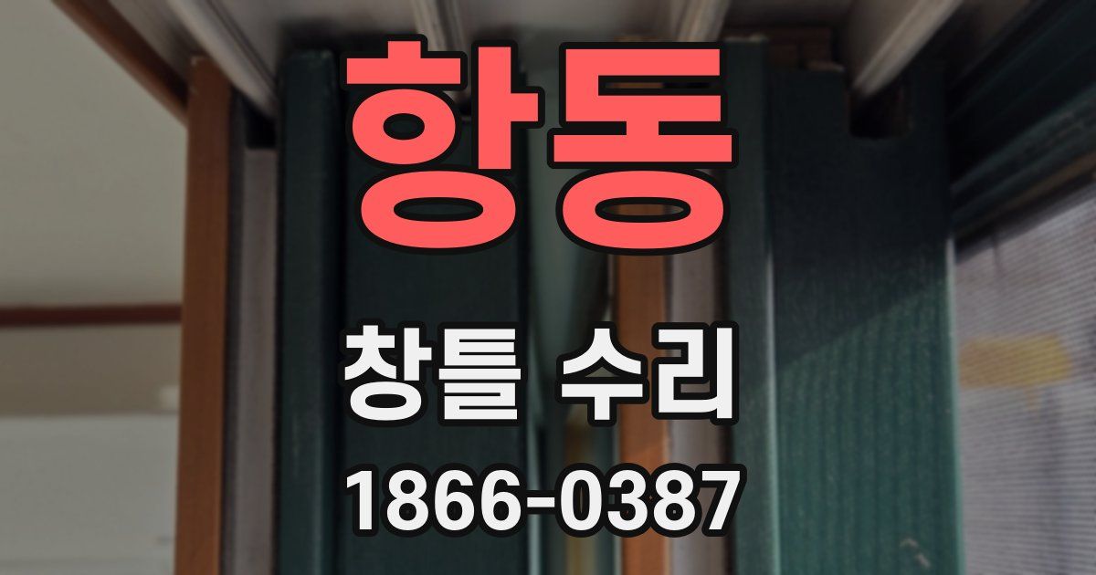 항동 창틀 수리