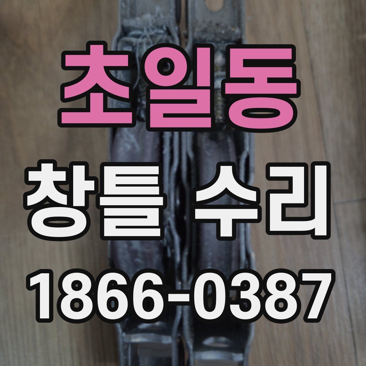 초일동 창틀 수리 후 틈새 관리와 청소 방법