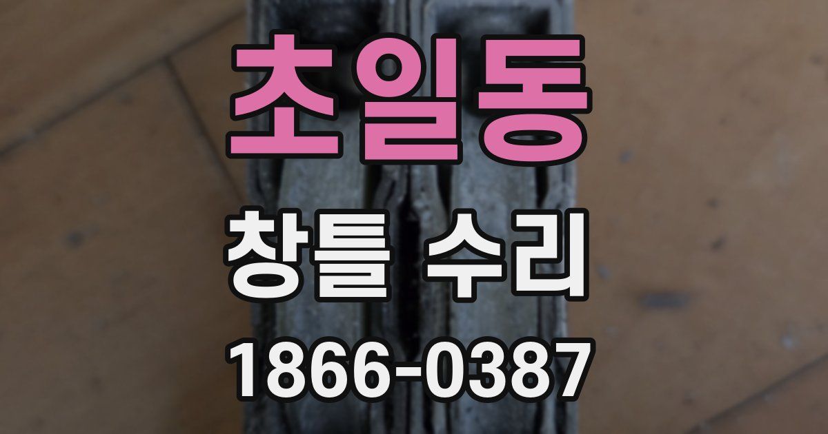 초일동 창틀 수리