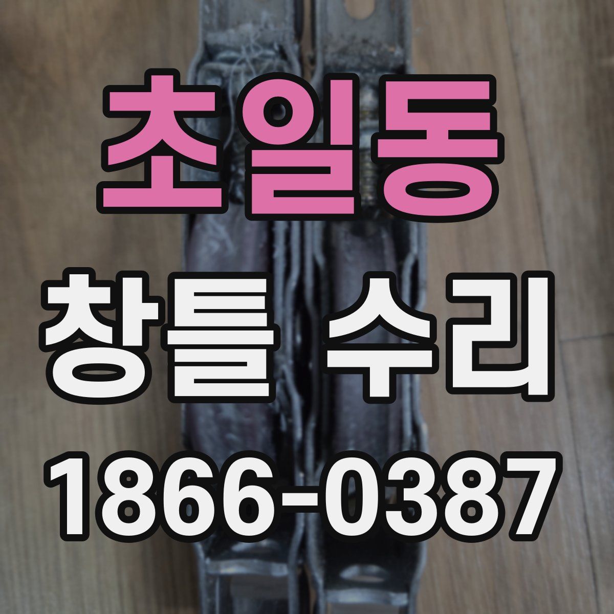 초일동 창틀 수리