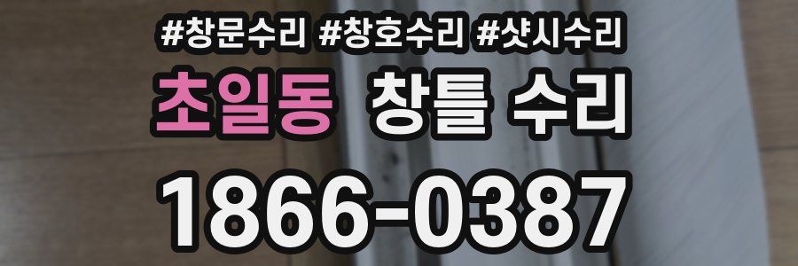 초일동 창틀 수리