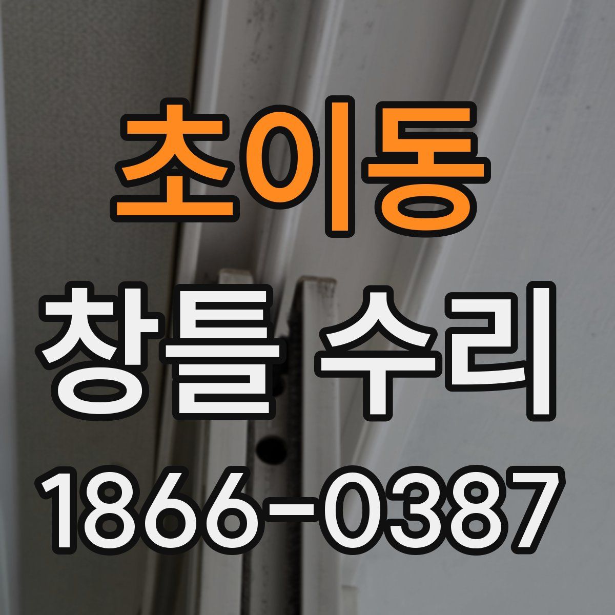 초이동 창틀 수리