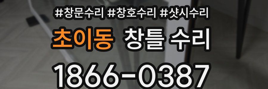 초이동 창틀 수리