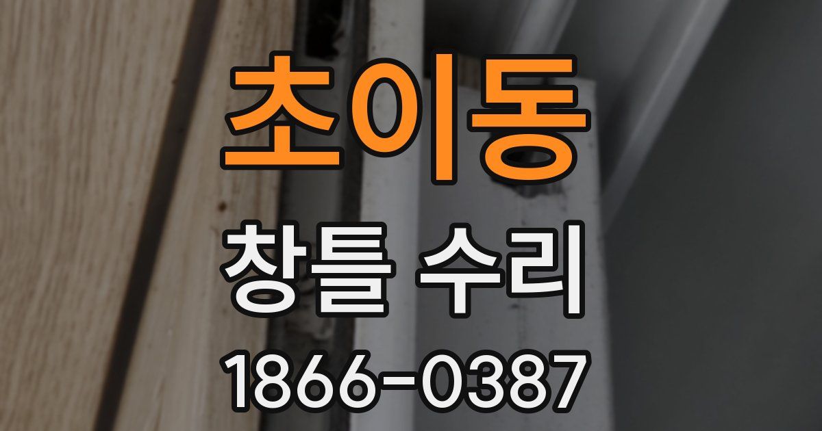 초이동 창틀 수리