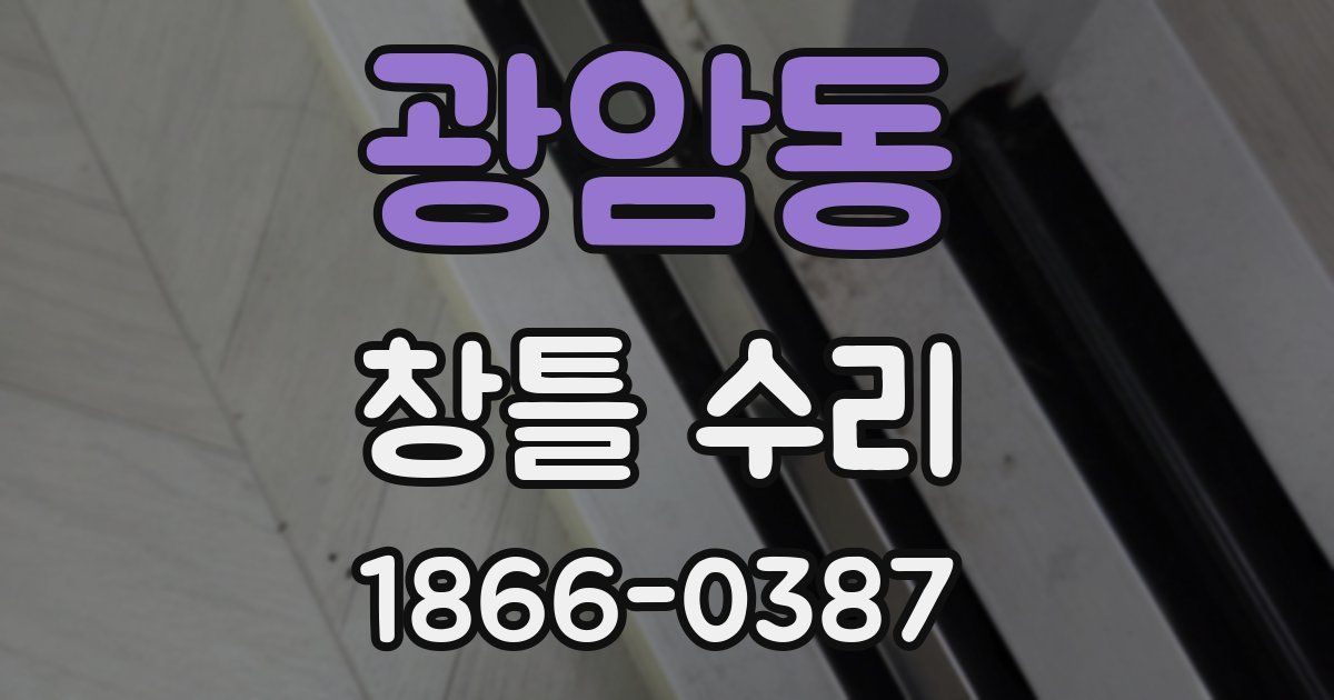 광암동 창틀 수리