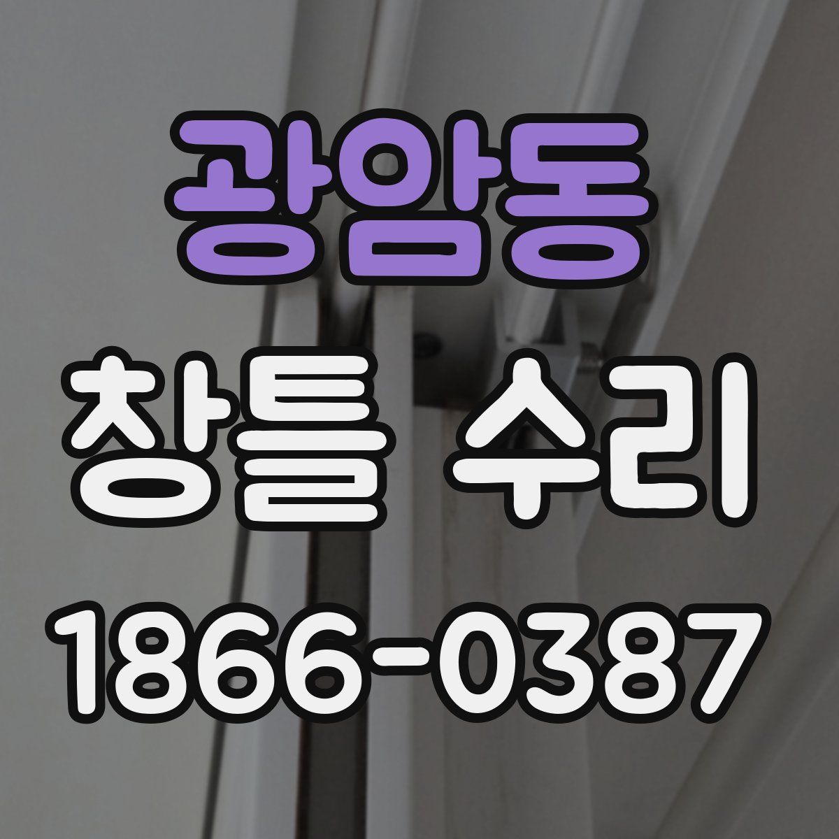 광암동 창틀 수리