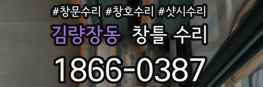 김량장동 창틀 수리