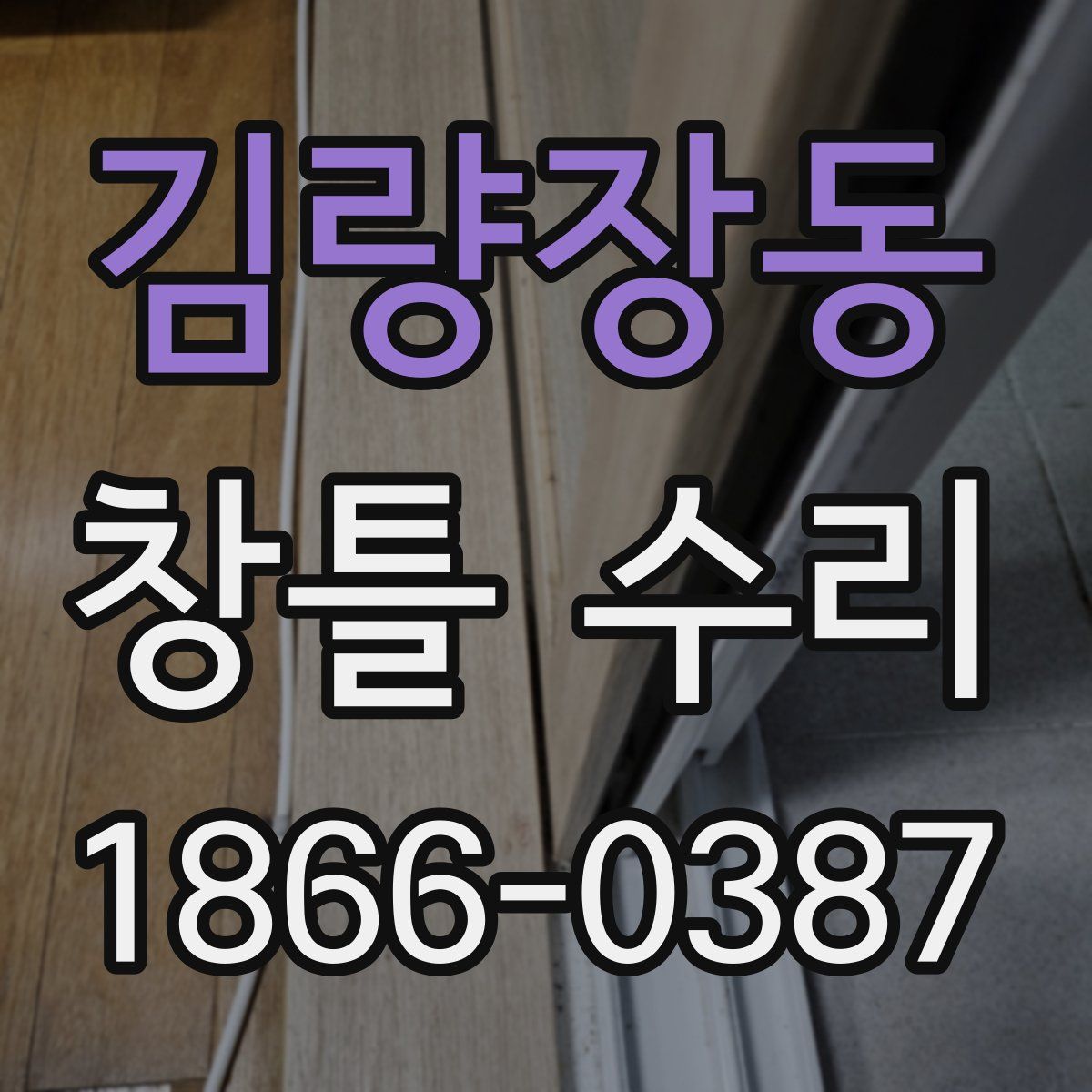 김량장동 창틀 수리