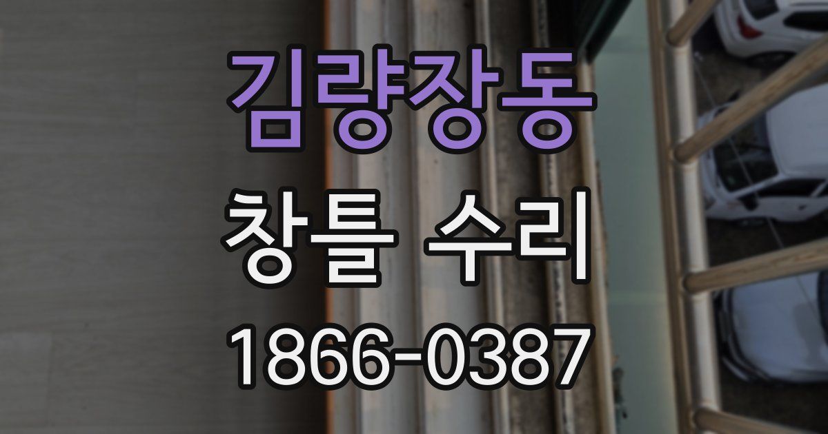 김량장동 창틀 수리