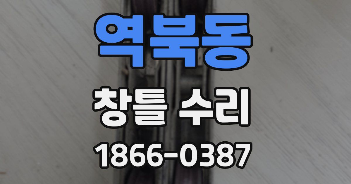 역북동 창틀 수리