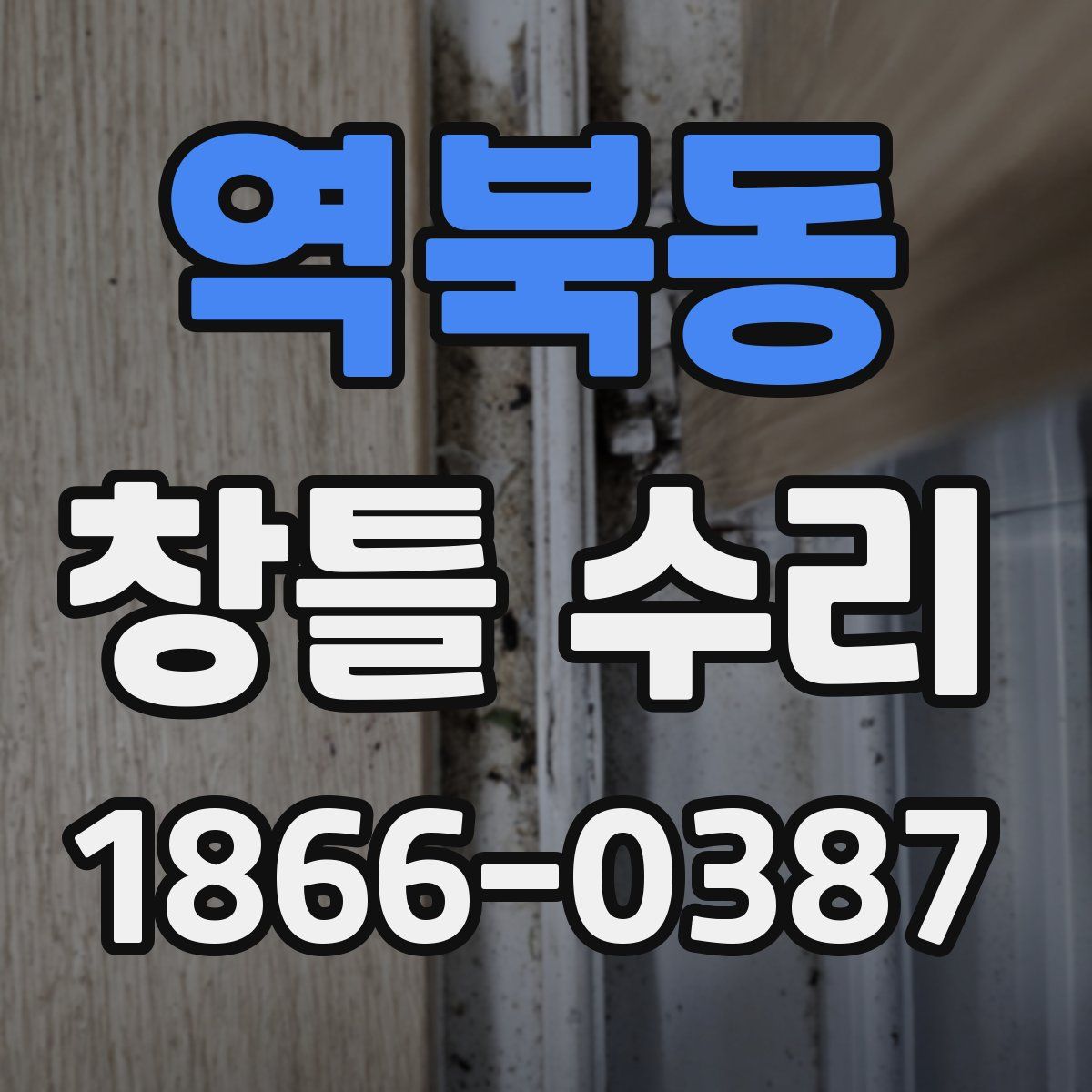 역북동 창틀 수리