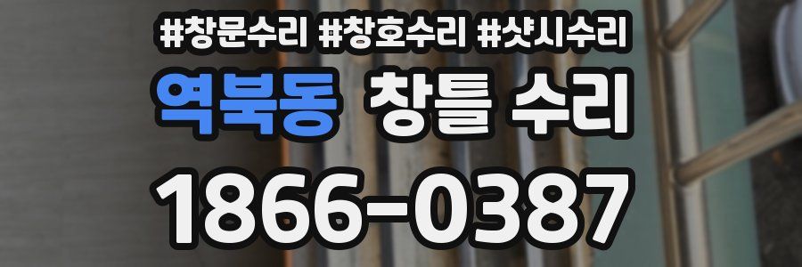 역북동 창틀 수리