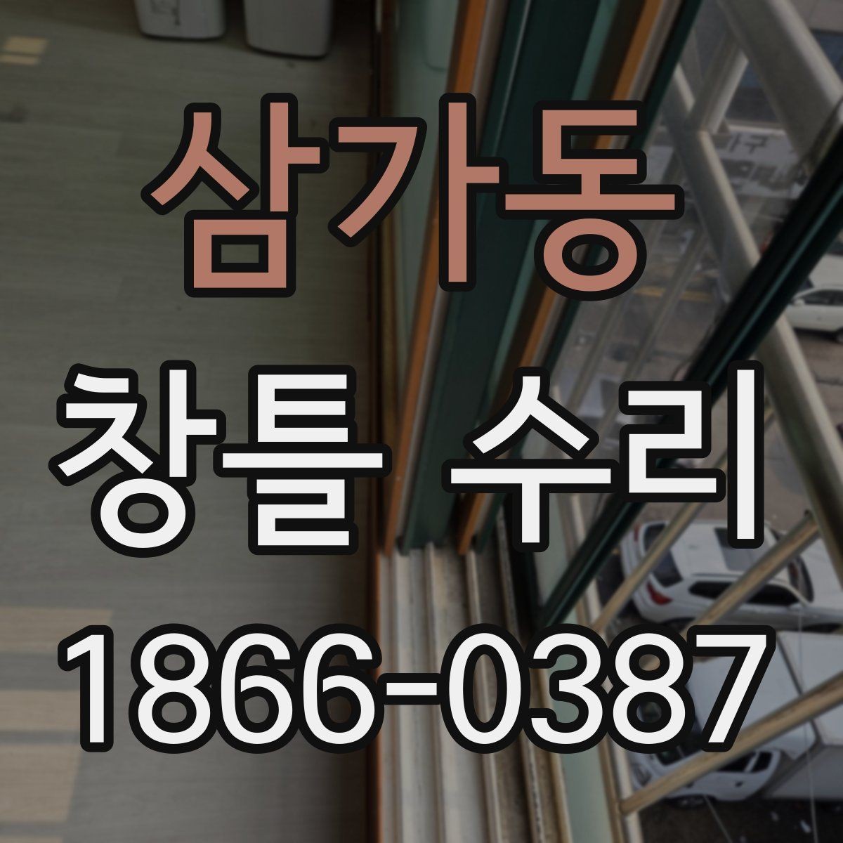 삼가동 창틀 수리 요청이 잦은 계절과 이유