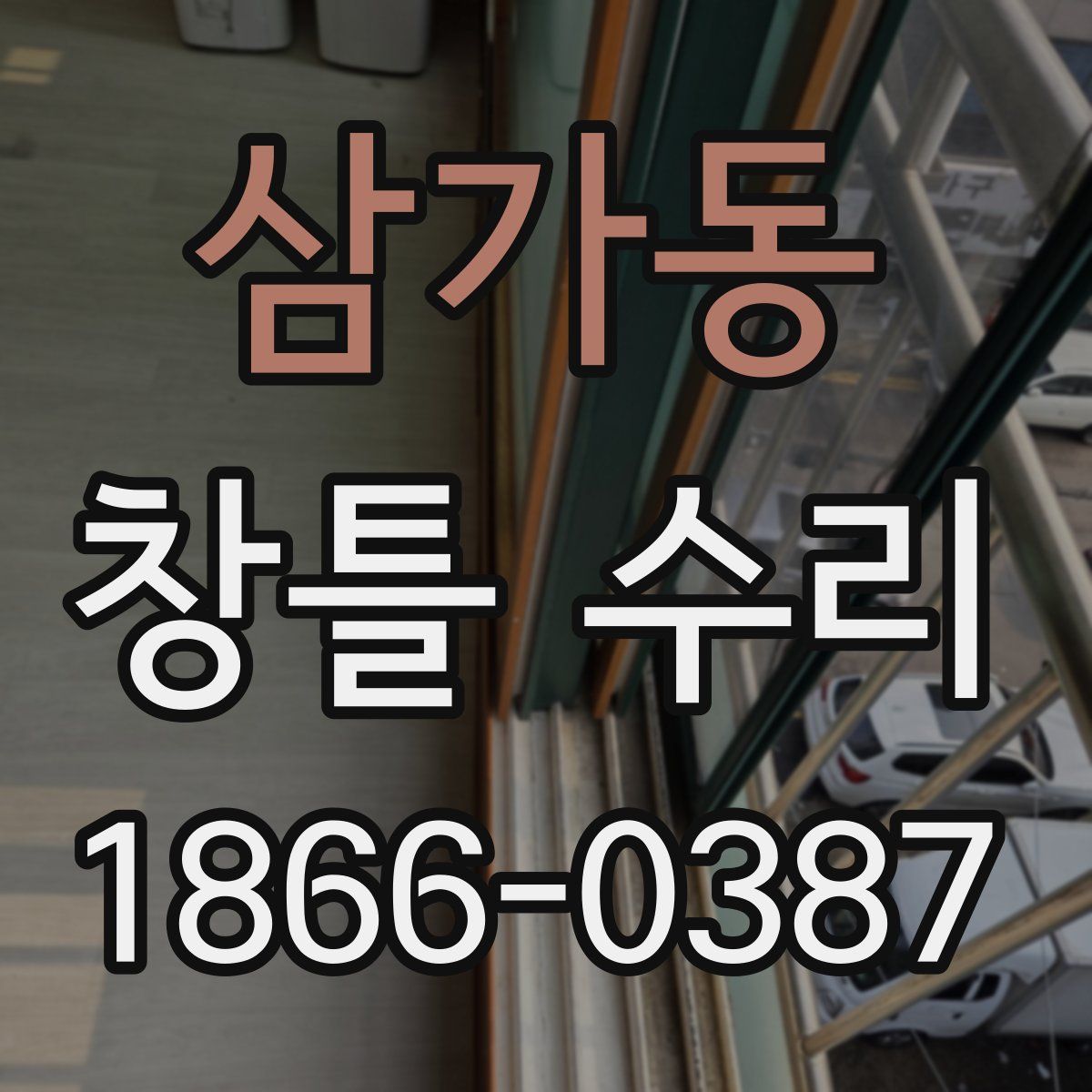 삼가동 창틀 수리