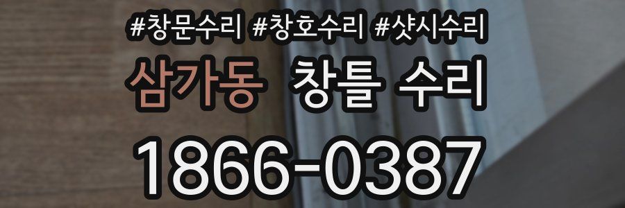 삼가동 창틀 수리