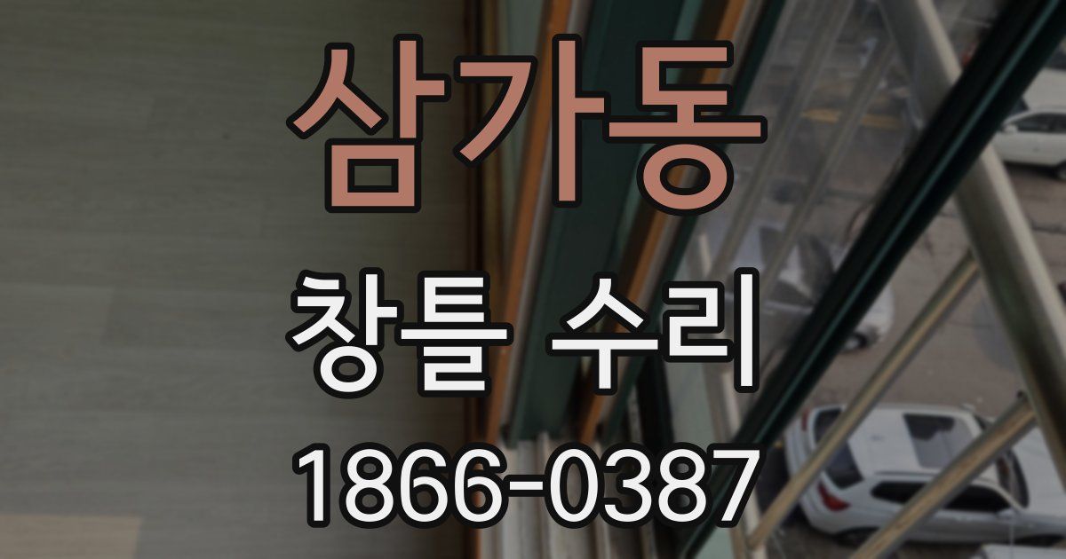삼가동 창틀 수리