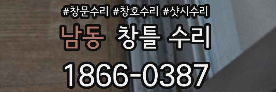 남동 창틀 수리
