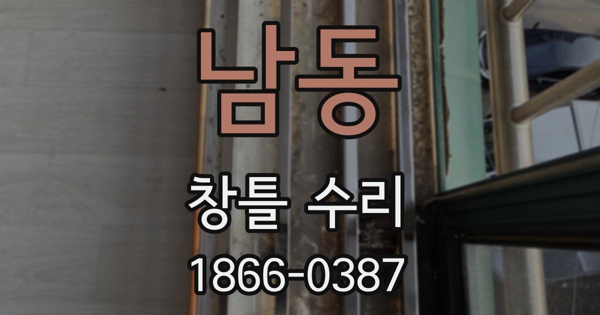 남동 창틀 수리
