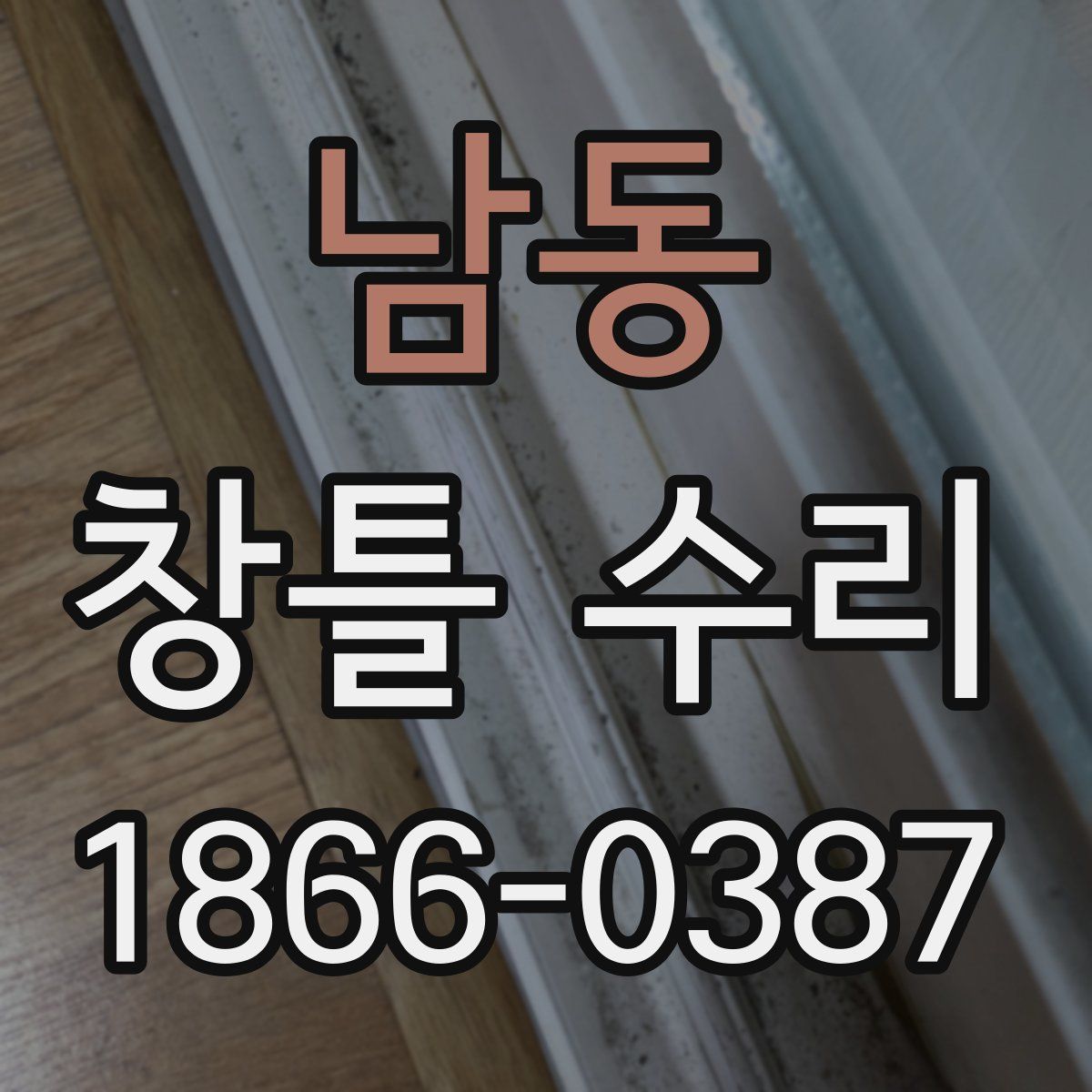 남동 창틀 수리