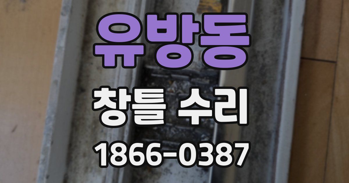 유방동 창틀 수리