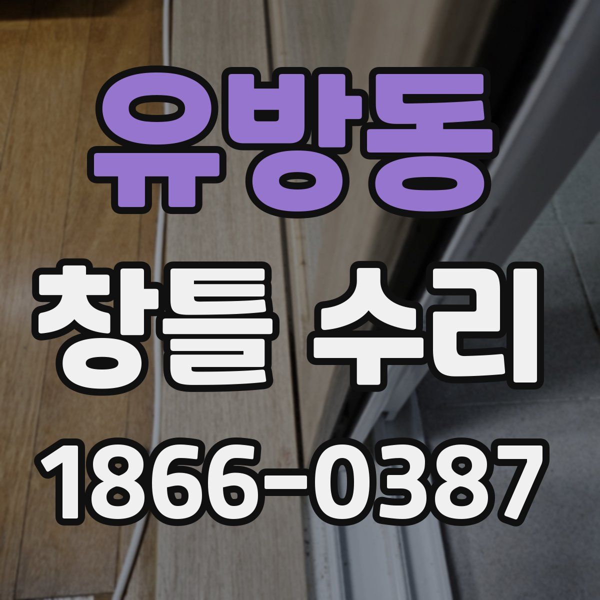 유방동 창틀 수리