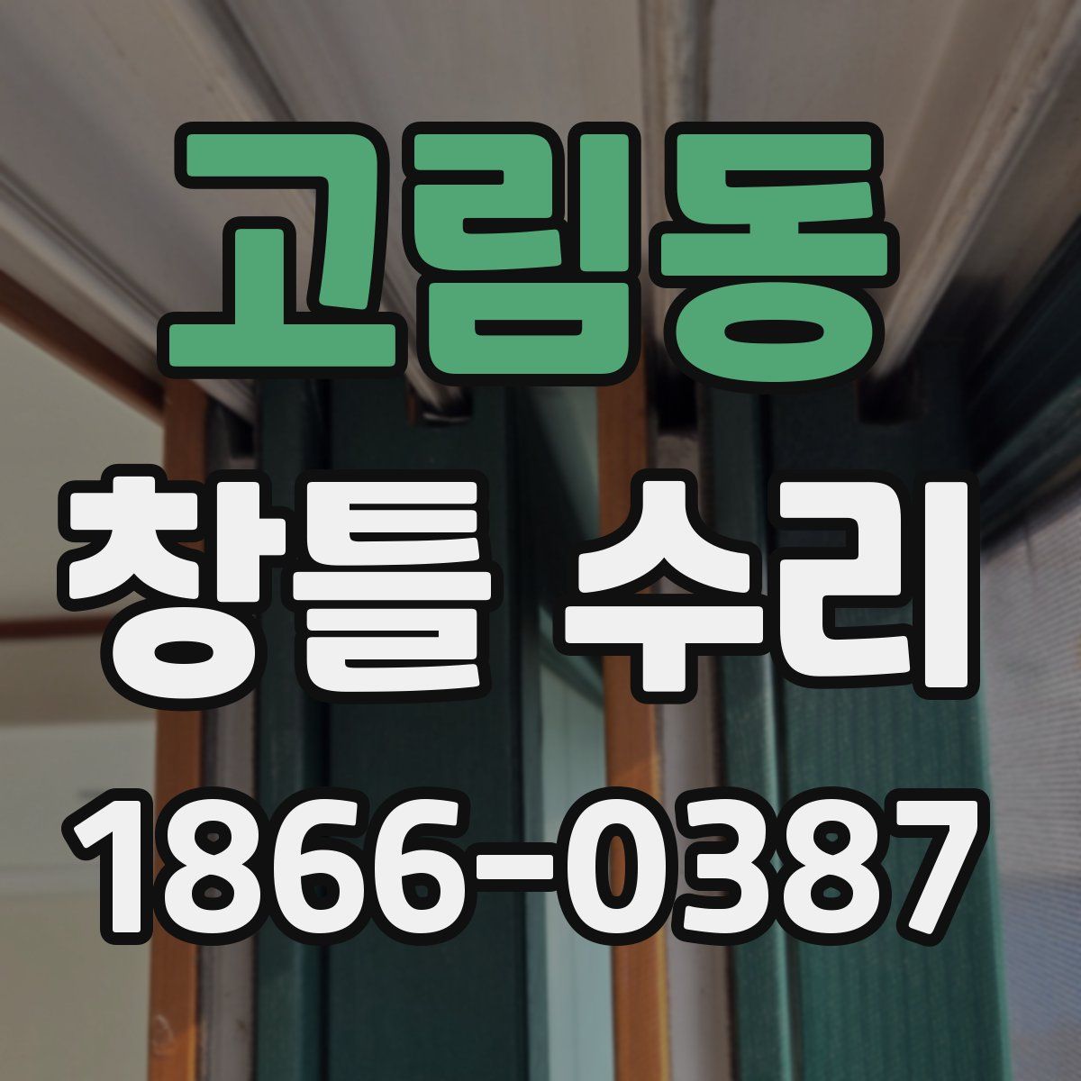 고림동 창틀 수리