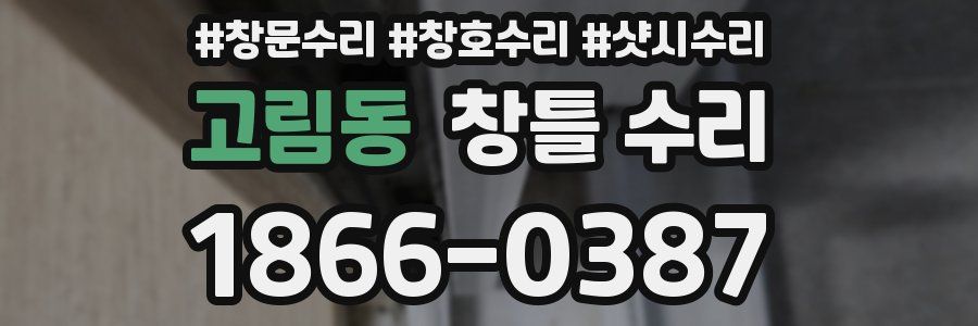 고림동 창틀 수리