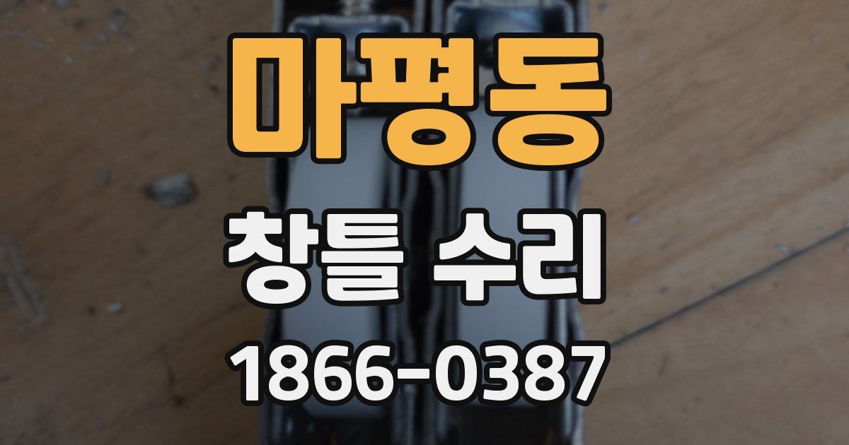 마평동 창틀 수리