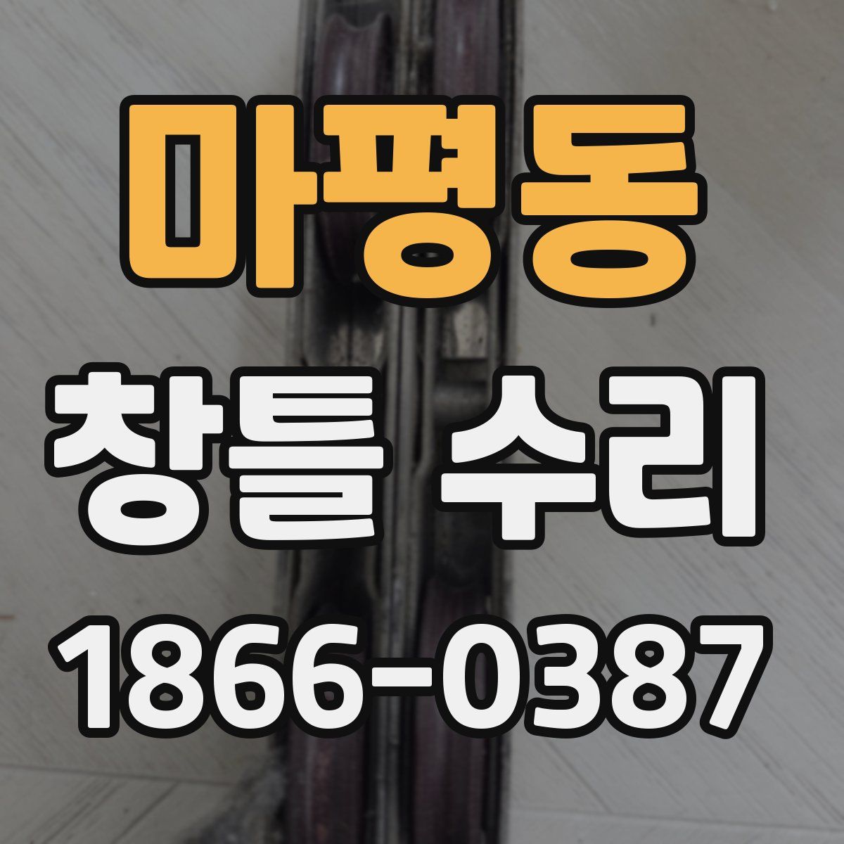 마평동 창틀 수리