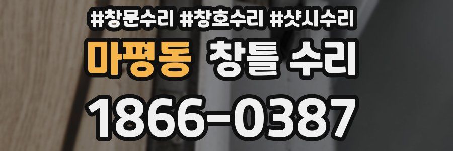 마평동 창틀 수리