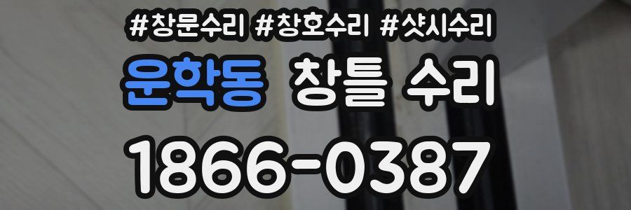 운학동 창틀 수리