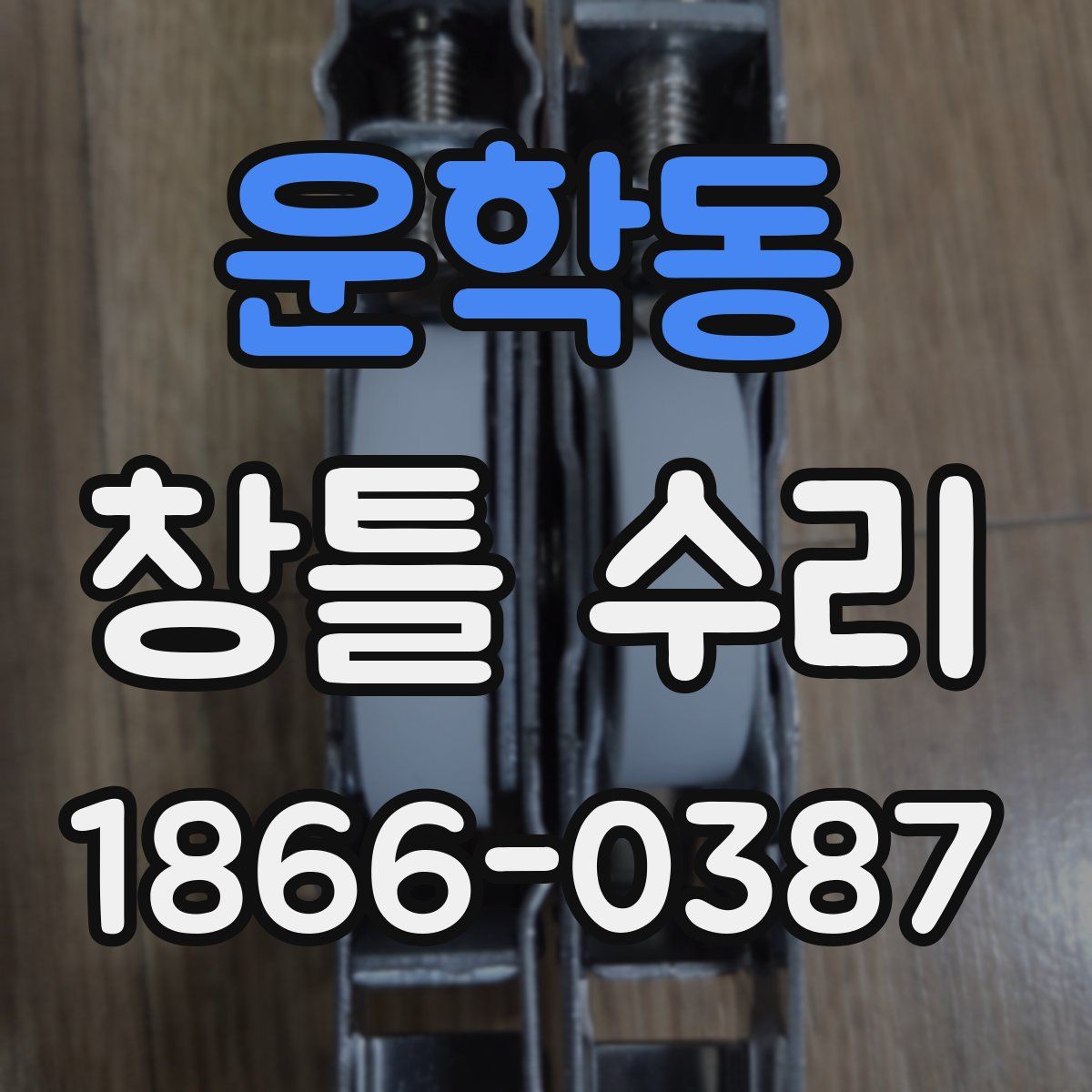 운학동 창틀 수리