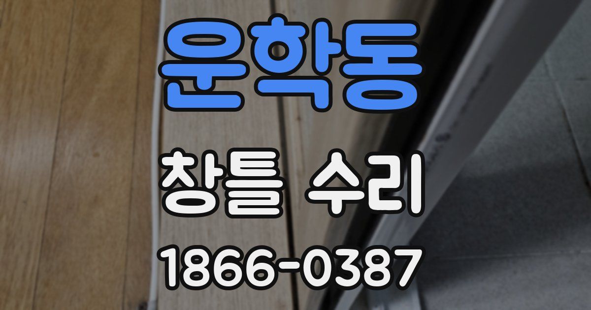 운학동 창틀 수리