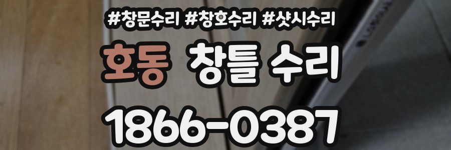 호동 창틀 수리