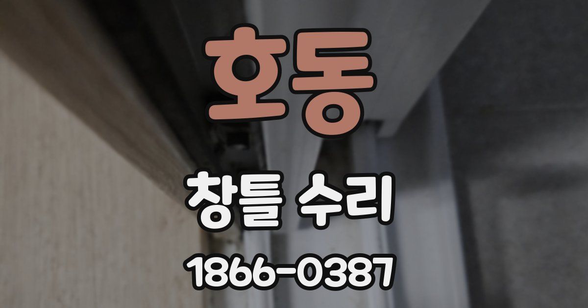 호동 창틀 수리