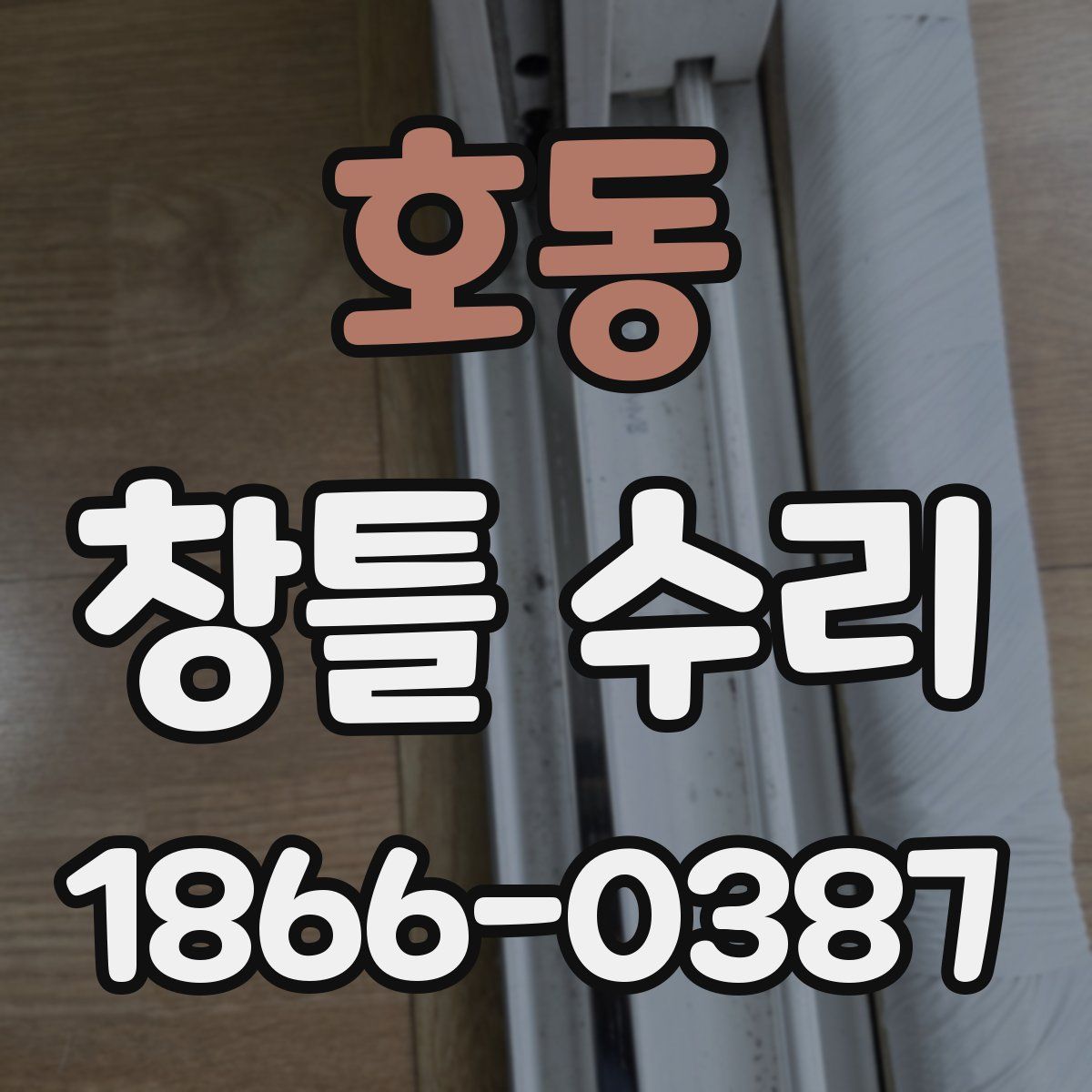 호동 창틀 수리