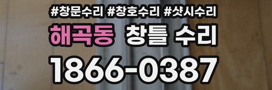 해곡동 창틀 수리