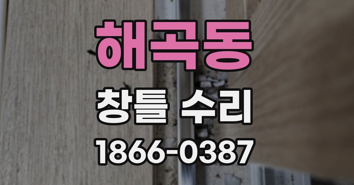해곡동 창틀 수리
