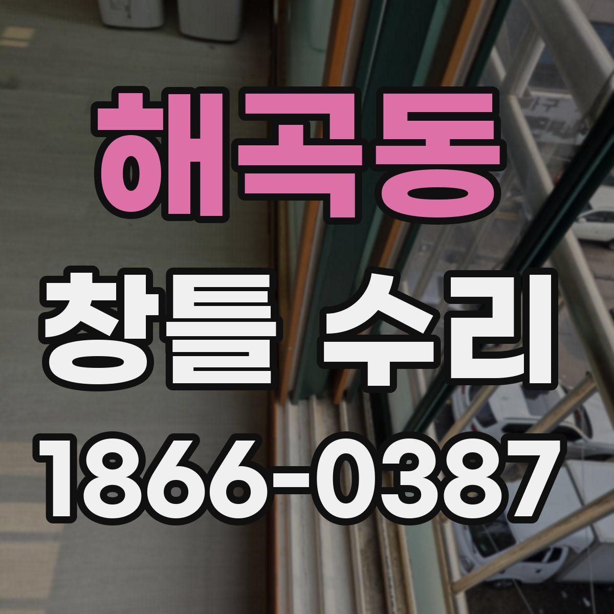 해곡동 창틀 수리