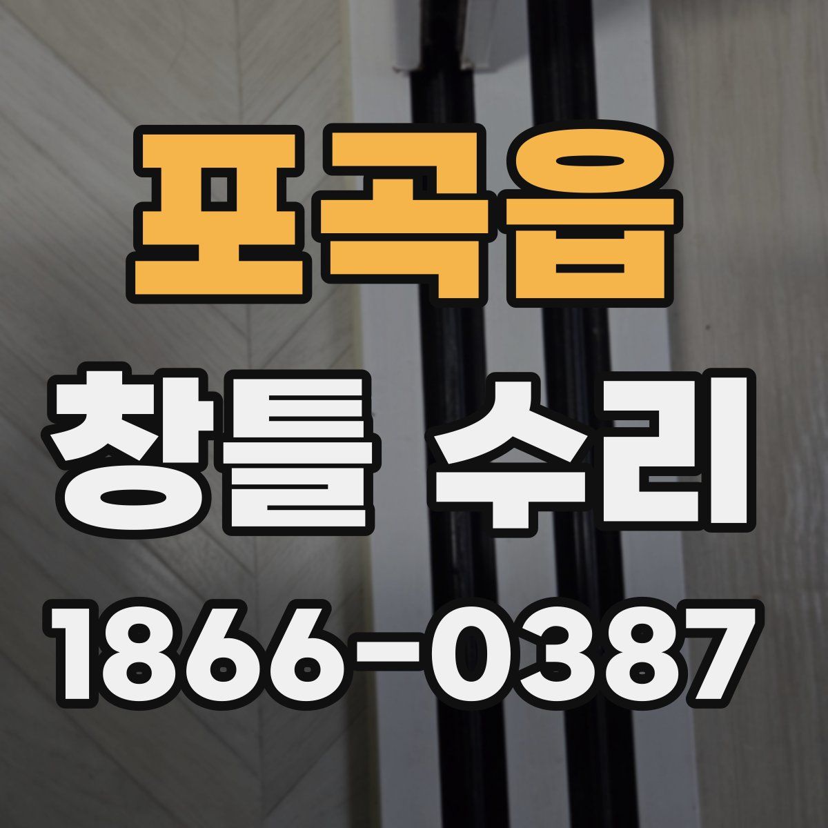 포곡읍 창틀 수리