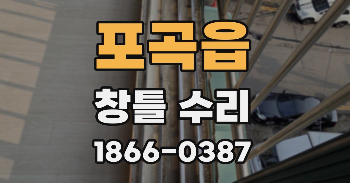 포곡읍 창틀 수리