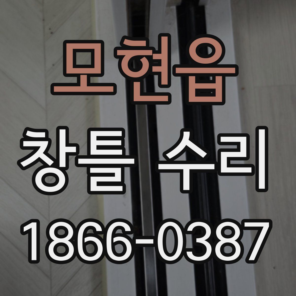 모현읍 창틀 수리