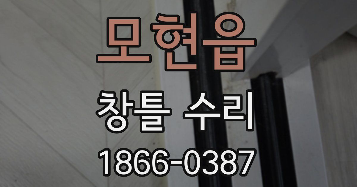 모현읍 창틀 수리