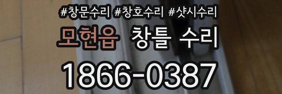 모현읍 창틀 수리