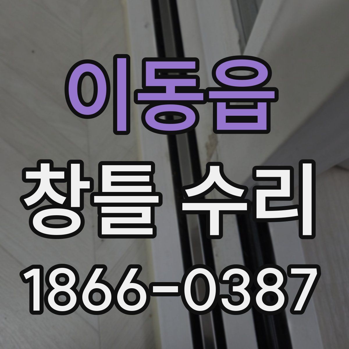 이동읍 창틀 수리 과정에서 주의할 안전사항